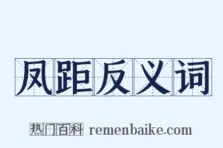 凤距反义词是什么意思的图片